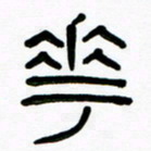 魏建国花书法图片