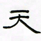 魏建国天书法图片