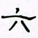 魏建国六书法图片