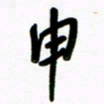 魏建国申书法图片