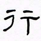 魏建国行书法图片