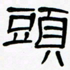 魏建国头书法图片