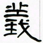 魏建国义书法图片