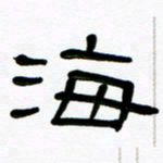 魏建国海书法图片