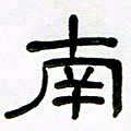 魏建国南书法图片