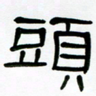 魏建国头书法图片