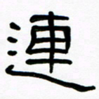 魏建国连书法图片