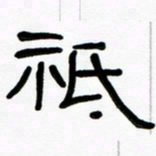 魏建国只书法图片