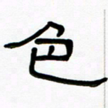 魏建国色书法图片