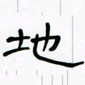 魏建国地书法图片