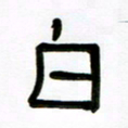 魏建国白书法图片