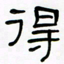 魏建国得书法图片