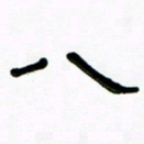 魏建国八书法图片