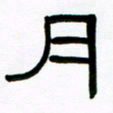 魏建国月书法图片