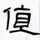 魏建国值书法图片