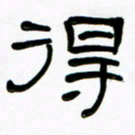 魏建国得书法图片