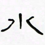 魏建国水书法图片