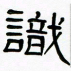 魏建国识书法图片