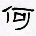 魏建国何书法图片