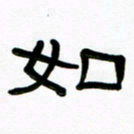 魏建国如书法图片