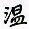 魏建国温书法图片