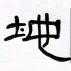 魏建国地书法图片