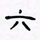 魏建国六书法图片
