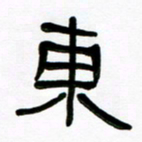 魏建国东书法图片