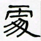 魏建国处书法图片