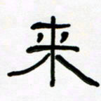 魏建国来书法图片