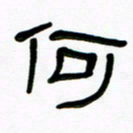 魏建国何书法图片