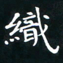 刘湘峰织书法图片