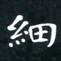 刘湘峰细书法图片