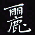 张丽娜丽书法图片