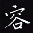 张丽娜容书法图片