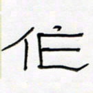 王国灵作书法图片