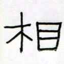 王国灵相书法图片