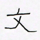 王国灵文书法图片