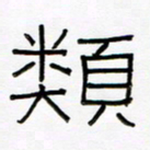 王国灵类书法图片