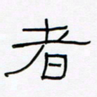 王国灵者书法图片