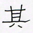 王国灵其书法图片