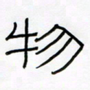 王国灵物书法图片