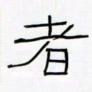 王国灵者书法图片