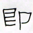 王国灵即书法图片