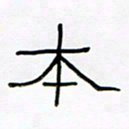 王国灵本书法图片