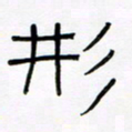 王国灵形书法图片