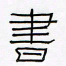 王国灵书书法图片