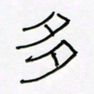 王国灵多书法图片