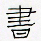 王国灵书书法图片