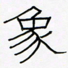 王国灵象书法图片